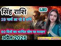 सिंह राशि अप्रैल 2025 राशिफ़ल-महापरिवर्तन होगा |Singh Rashi April 2025 | Astro Minakshi Shree |