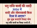 धनु राशि वालों की शादी 2026 में  जानिए कब और कहां से आएगा जीवनसाथी |Dhanu Rashi Marriage 2026 