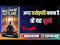 How to Get Rich Fast? | The Millionaire Fastlane by MJ DeMarco (Hindi Audiobook) । SummaryHub