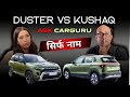 गड़बड़ तो दोनों ने कर दी 🔥 DUSTER vs KUSHAQ Podcast 🔥 Ask CARGURU 