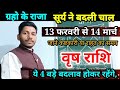 सूर्यगोचर वृष राशि 1 माह की भविष्यवाणी/ Vrishabh Rashi 13 February se 14 March 2026 Rashifal