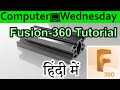 Fusion 360 Tutorial In HINDI  (Modeling 2020 V Slot) {Computer Wednesday}