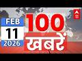 100 News Today LIVE: आज की ताजा 100 बड़ी खबरें | Headlines Today | Superfast News | 10 February