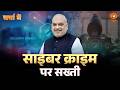 Charcha Me: साइबर क्राइम पर सख्ती| HM Amit Shah | Cyber Fraud | Cyber Crime | Digital Crime |DD News