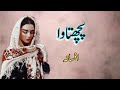 Urdu Afsana | Afsana in Urdu | Hindi | Urdu Short Story | Heart Touching | Emotional Story | پچھتاوا