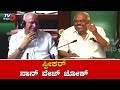 ಸ್ಪೀಕರ್ ನಾನ್ ವೆಜ್ ಜೋಕ್ | Speaker Ramesh Kumar Comedy in Karnataka Assembly Session | TV5 Kannada