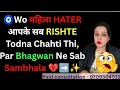 🧿Wo महिला HATER आपके सब RISHTE  Todna Chahti Thi, Par Bhagwan Ne Sab Sambhala 💔➡️✨