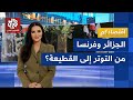 كيف يؤثر التوتر السياسي بين الجزائر وفرنسا على اقتصاد البلدين؟ | اقتصادكم