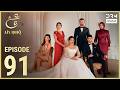 Turkish Drama in Urdu | Ain Ishq | Episode 91 | One Love | UD1O