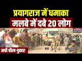 Prayagraj Cold Storage Blast: प्रयागराज में धमाका, मलबे में दबे 20 लोग, मची चीख-पुकार |Breaking News