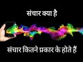 What is communication | Types of communication | Elements and importance of communication | Sanch...