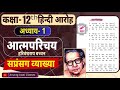 Class 12th Hindi Aroh Chapter 1 |Atma Parichay Poem Explanation | आत्मपरिचय | Harivansh Rai Bachchan