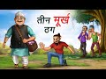 तीन मूर्ख ठग | Three Foolish Thugs | Crime Comedy Story | Hindi Animated Kahani