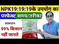 NPK 19:19:19 fertilizer | npk 19 19 19 water soluble fertilizer | how to use npk 19 19 19 | npk