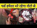 पर्स में रखले ये 1 चीज फूटी किस्मत बदल जायेगा, पैसा चुम्बक की तरह खींचा चला आयेगा