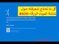 الشاشة الزرقاء ويندوز 7 و 8 و 8.1 و 10 و 11 والحل النهائى للشاشة الزرقاء