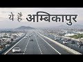 AMBIKAPUR CITY FACTS | AMBIKAPUR | SARGUJA DISTRICT | AMBIKAPUR CITY TOUR | CLEAN CITY INDIA