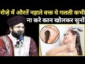रोजे़ में औरतें नहाते वक्त ये गलती कभी ना करे कान खोलकर सुनों ll By Mufti Salman Azhari Sahab 