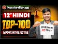 Bihar Board Class 12 Hindi Top 100 Objectives | 12th Hindi Most Important Objectives | Sanjay Sir |