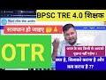BPSC TRE 4.0 वाले शिक्षक सावधान 🤔🙏 OTR kaise kare। Bpsc tre 4.0 otr kaise kare,kisko karna aur kab 