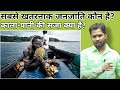 सबसे खतरनाक जनजाति कौन है?||काला-पानी की सजा क्या है?#khansir#khangs#janjati #kalapani #afganistan