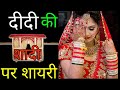 Didi Ki Shadi Ki Shayari. Shadi Card Shayari In Hindi. Didi Ki Shadi Ke Liye Shayari. दीदी पर शायरी।