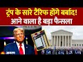 US Supreme Court on Trump Tariff : ट्रंप के सारे टैरिफ होंगे बर्बाद! आने वाला है बड़ा फैसला | Update