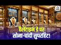 Gold \u0026 Silver on Valentine Day: वैलेंटाइन डे पर सोना-चांदी सुपरहिट! महंगे दाम फिर भी रिकॉर्ड मांग