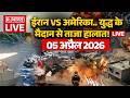 Iran Israel US War Updates LIVE: युद्ध के मैदान से ताजा हालात! लाइव | Trump Vs Khamenei | 05 April