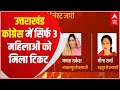Uttarakhand Congress List: महिलाओं के लिए 40 फीसदी आरक्षण का एलान, फिर सिर्फ 3 महिलाओं को टिकट क्यों