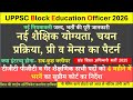 UPPSC BEO New Eligibility Exam pattern pre mains Syllabus number of seat शिक्षको के रिक्त पद पर SC स