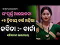 ବାର୍ତା | Barta  Poem | Class 12 Odia | Sachidananda Routray..