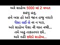 gujarati emotional story | gujarati family story | gujarati heart touching story | gujarati varta