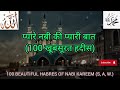 Pyare Nabi ki Pyari batein (100 Pyari Hadees) Islam। Quran। Allah। #video #youtubevideo #viralvideo