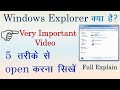 Windows Explorer kya hai | How to open windows explorer?| 5 ways to open windows explorer |