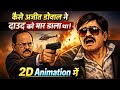 कैसे अजित डोभाल ने दाऊद को लगभग पकड़ लिया था? (2D Animation )@Kulpreetsinghofficial #3danimation