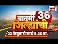 Batami 36 Jilhyanchi | बातमी 36 जिल्ह्यांची | Ajit Pawar News | Maharashtra News Today | CM Fadnavis