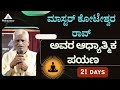 ಮಾಸ್ಟರ್ ಕೋಟೇಶ್ವರ ರಾವ್ ಅವರ ಆಧ್ಯಾತ್ಮಿಕ ಪಯಣ ! I Biography of Master I Dec 11th,2025