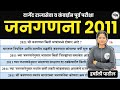 लोकसंख्या | जनगणना 2011 | Loksankhya 2011 | Jangan ana 2011 | Abhyas Mitra | अभ्यास मित्र