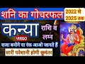 Kanya Rashi 2022 | शनि का गोचरफल 2022 सटीक भविष्यवाणी | कन्या राशि 2022 | VIRGO | Sachin Kukreti
