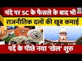 राजनीतिक चंदे पर चौंकाने वाली जानकारी सामने आई। Supreme Court ने Electoral Bond किया था रद्द