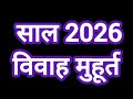 💍 विवाह मुहूर्त 2026 | Marriage Dates 2026 Full Calendar | शादी के दिन 2026 | Vivah Muhurat 2026