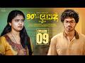 90's Weds Genz | Season 2 | Episode - 9 | Sushma Gopal | Mohit Pedada | Infinitum Media
