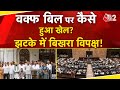 AAJTAK 2 | WAQF BILL को लेकर RAJYA SABHA में बंट गया विपक्ष, NDA की जीत को इन आंकड़ों से समझिए | AT2