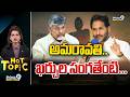 LIVE🔴-అమరావతి..ఖర్చుల సంగతేంటి.. | Hot Topic | Prime9 News