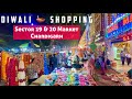 🪔Diwali Shopping | Palika Bazaar Sector 19 Chandigarh | Chandigarh famous Sec 19 \u0026 20 Market