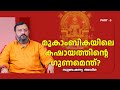 മൂകാംബികയിലെ കഷായത്തിൻ്റെ ഗുണമെന്ത്? | Mookambika temple | Subramanya Adiga | PART 3