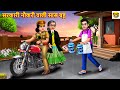 सरकारी नौकरी वाली सास बहू | Sarkari Naukari Wali Saas Bahu | Hindi Kahani | Bedtime Stories | Kahani
