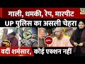 गाली, धमकी, रेप, मारपीट Uttar Pradesh Police Reality, वर्दी शर्मसार, कोई एक्शन नहीं | JAWAB DO