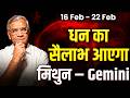 मिथुन राशि: 16 से 22 फरवरी तक नए अवसर, करियर में तेज़ प्रगति | #rashifal2026